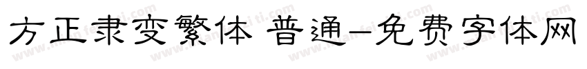 方正隶变繁体 普通字体转换